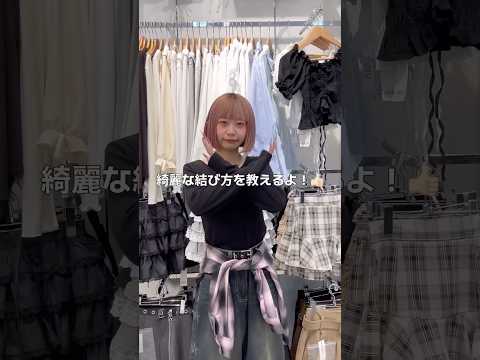 【こんなシャツの結び方してない？】結び直さずに調節できるからおすすめ✨shorts fashion wego ウィゴー… サムネイル