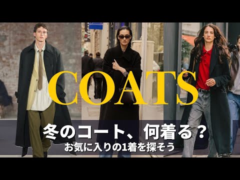 【定番】コートの種類を知って冬を楽しもう｜トレンチ・ダッフル・ダウン・ステンカラー・バルマカーン・チェスター｜Wint… サムネイル