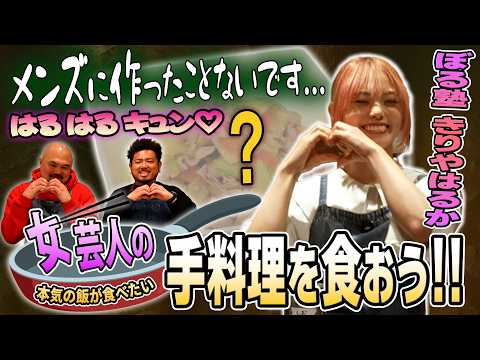 【はるはるキュン♡】女芸人の手料理を食おう！料理のイメージなし...ぼる塾きりやはるかの手料理が意外過ぎた【鬼越トマホ… サムネイル