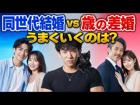 【同世代結婚vs歳の差婚】うまくいくのはどっち？ サムネイル