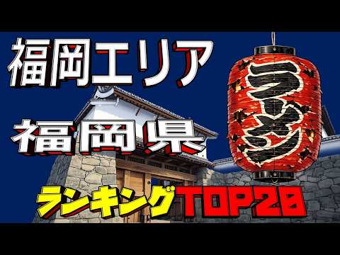 【令和8年最新】福岡県「福岡エリア」ラーメンランキングTOP20！ サムネイル