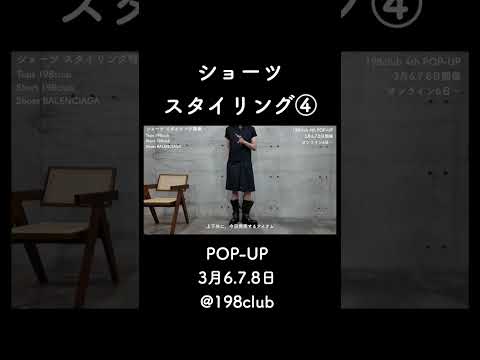 ショーツのスタイリング④ サムネイル