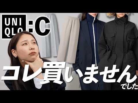 【買う前に見て!!】ユニクロCで買わなかったアイテムとその理由 unicloc2026ss