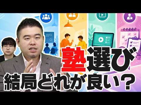 【塾選び】集団型・個別型・映像型・管理型、結局どれを選べばいい？ サムネイル