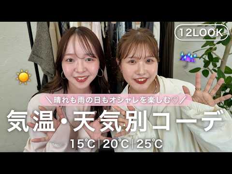 【気温＆天気別】どんな天気でもオシャレを楽しみたい♡キレイめ甘めカジュアル女子2人が梅雨まで着られるコーデを組んでみた✨ サムネイル