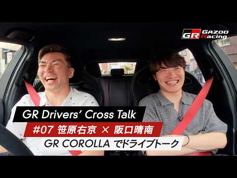 GR Drivers' Cross Talk | 07 笹原右京 × 阪口晴南・GR COROLLAでドライブトーク