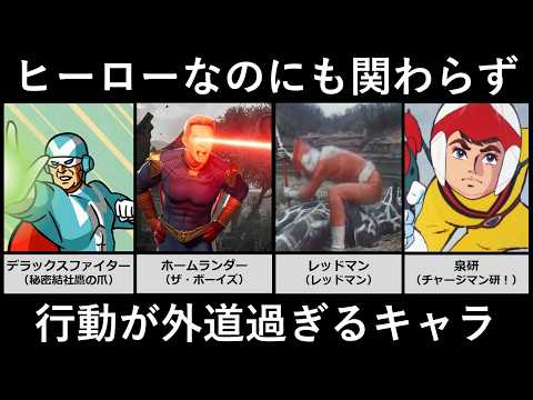 ヒーローなのに行動が外道すぎるキャラ サムネイル
