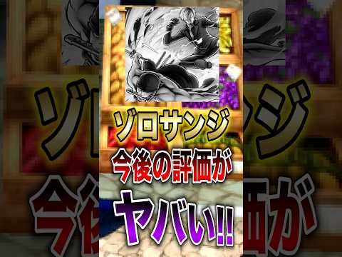 バウンティラッシュ!!ゾロ＆サンジの今後の評価がヤバい!! short バウンティラッシュ 新キャラ 超フェス ONE… サムネイル