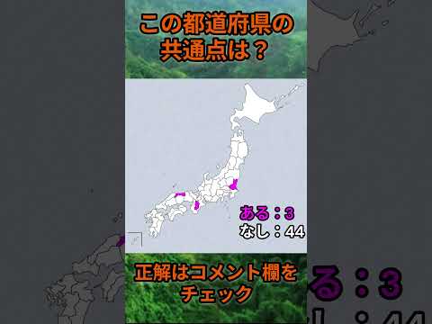 この都道府県の共通点は？cq089 Shorts 都道府県 クイズ 47都道府県 サムネイル