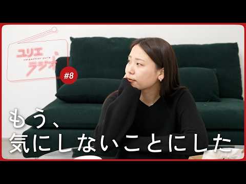 最近「気にするのやめたこと」。ちょっと楽になった｜ゆりえラジオ8 サムネイル