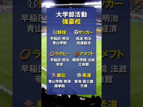 大学部活動の強豪校大学受験 学歴 部活 野球 サッカー サムネイル