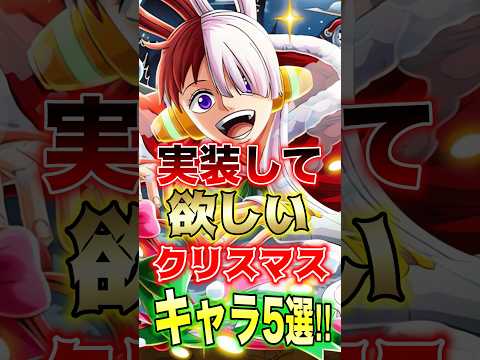 バウンティユーザー共感"実装して欲しいクリスマスキャラ"5選!! short バウンティラッシュ クリスマス ONEP…