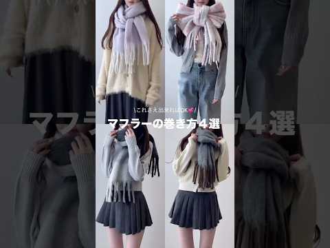 【これさえ出来ればOK💕マフラーの巻き方4選🧣】参考にしてみてね！shorts fashion wego outfit… サムネイル