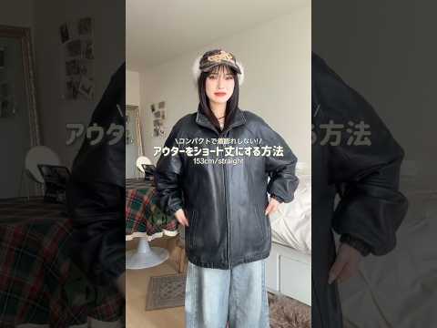こんな重いレザージャケットにも対応できたの天才。🤧低身長コーデ サムネイル
