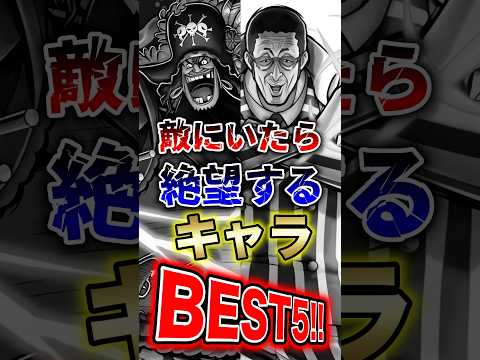 バウンティラッシュ"敵にいたら絶望するキャラBEST5!!" short バウンティラッシュ ゲーム 解説 ONEPI…