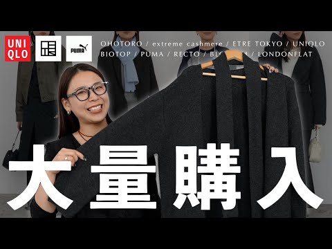 お高めからプチプラまで…♡ お気に入りの購入品を大量にご紹介します ｜UNIQLO, ETRE TOKYO, BIOT… サムネイル