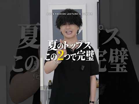 夏のメンズトップスはこの2つで完璧です！ サムネイル