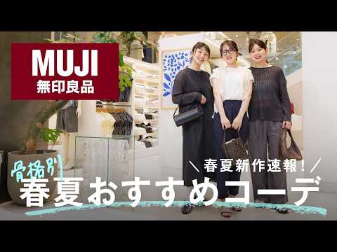 【無印良品】春夏新作ぜんぶ見せ！骨格別におすすめ春夏9コーデをご紹介します✨️ サムネイル
