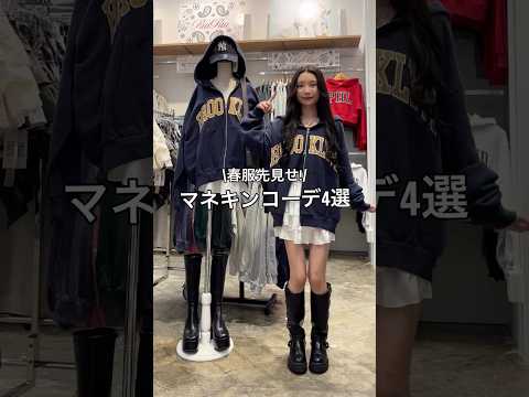 【153㎝骨格ウェーブ/春先取りマネキンコーデ4選☘️】どのコーデが好き？👀shorts fashion wego o…