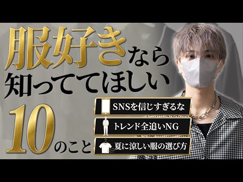アパレル店員が言わない、服を買う前に知るべき10のこと サムネイル