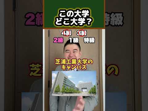 この大学、どこ大学？ コバショー 大学受験 shorts サムネイル