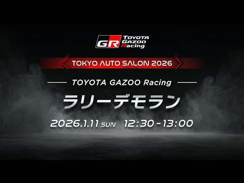 TOYOTA GAZOO Racing スペシャルラリーデモラン サムネイル