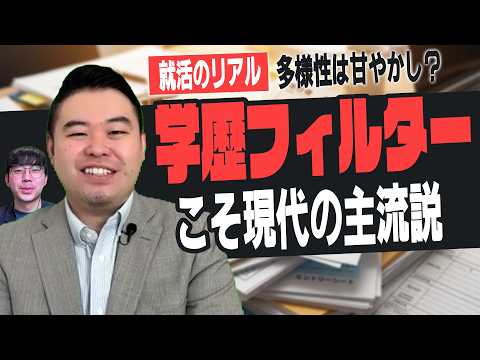 【就活の現実】多様性ではなく、学歴フィルターが主流に戻っている説
