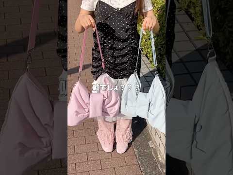 【トキメキまくりのリボンバッグ🎀】リニューアルしてなんと3wayに✨shorts fashion wego outfi…