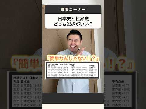【最新】日本史 vs 世界史どっち選ぶ?受験で差がつく最適解を解説!【神回】