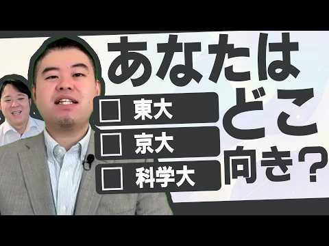 東大・京大・科学大　あなたに合うのはどこ？　学科は決めてから入るべき？ サムネイル