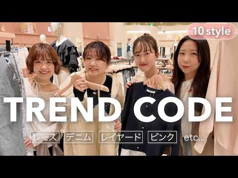 【2026春トレンド】今の気分は？新作を使って春コーデを組めるだけ組んでみた