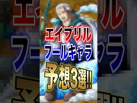 バウンティラッシュ!!緊急速報!!エイプリルフールキャラ予想3選!! short バウンティラッシュ エイプリルフール…