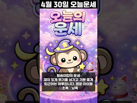[오늘의 운세] 2026년 4월 30일 띠별 운세 코디색상 좋은위치  오늘의 운세 행운 띠별운세 로또 타로… サムネイル
