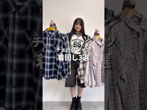 【チェックシャツ着回し3選🍀】参考にしてみてね👀shorts fashion wego outfit 韓国ファッション… サムネイル