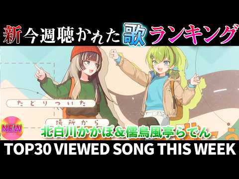 【raden】ホロライブ歌ってみた週間ランキング  viewed cover song  week 2026/6/5～… サムネイル