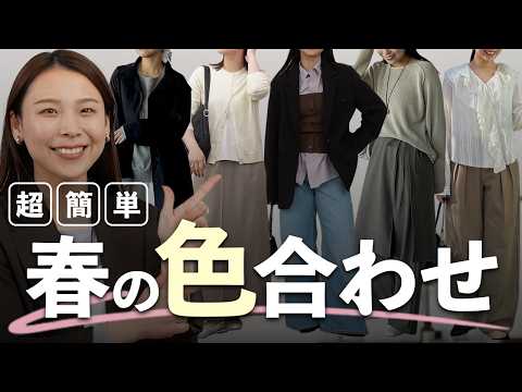 困ったらこの配色でOK！春コーデが一気に垢抜ける色の組み合わせ15選