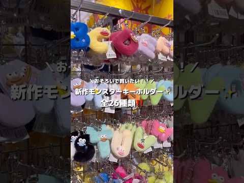 【今回の新作モンスターは全26種⁉️】みんなは何色だった？shorts fashion wego outfit ウィゴ… サムネイル