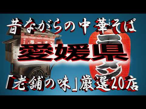 【愛媛の老舗】昔ながらの中華そば・愛媛県厳選20店！