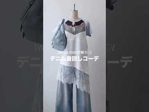 【デニム着回しコーデ5選👖🩵】どのコーデが好き？shorts fashion wego outfit 韓国ファッション… サムネイル