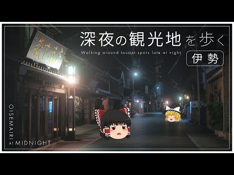【ゆっくり実況】観光客が一人もいないド深夜の観光地を散歩してみるよ【伊勢】 サムネイル