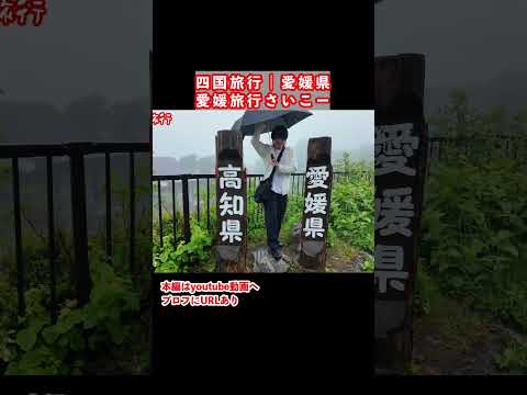 高知県と愛媛県の境目を歩く サムネイル