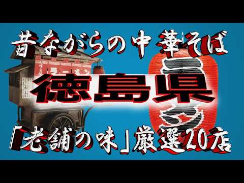 【徳島の老舗】昔ながらの中華そば・徳島県厳選20店！老舗の街！！ サムネイル