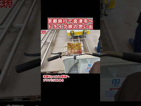 京都旅行におすすめ！宮津市天橋立エリアを観光するドライブ旅 国内旅行 京都旅行 kyoto サムネイル