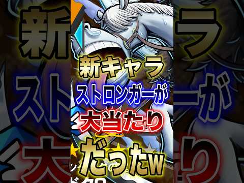 バウンティユーザー必見!!"新キャラストロンガーが大当たりだったw" short バウンティラッシュ ストロンガー O…