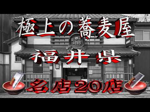 【令和8年版】極上の蕎麦屋「福井県」名店20店！蕎麦王国！ サムネイル