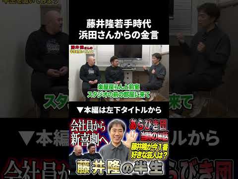 【藤井隆】若手時代浜田さんからの金言 藤井隆 鬼越トマホーク サムネイル