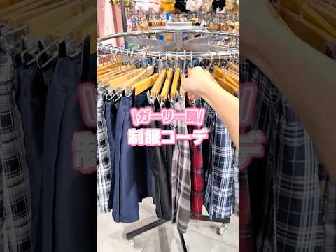 【WEGOで揃う❣️ガーリー風制服コーデ🏫🎀】参考にしてみてね🫶shorts fashion wego ウィゴー jk…