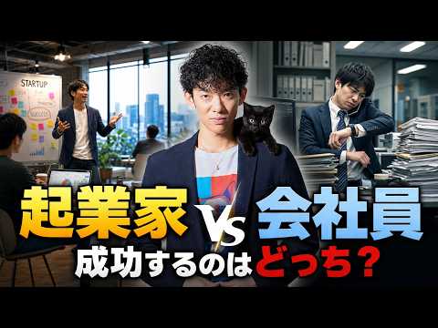 【起業家vs会社員】成功するのはどっち？ サムネイル