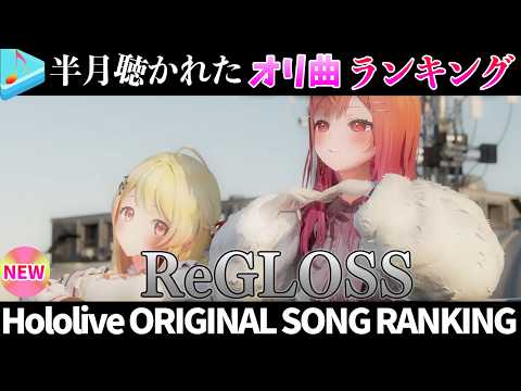 【ReGLOSS】半月で一番聴かれたオリ曲は？オリ曲ランキング 30 most viewed song in this… サムネイル