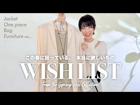 【欲しいものリスト】春夏にリアルバイしたいアイテムたち️【2026SS】